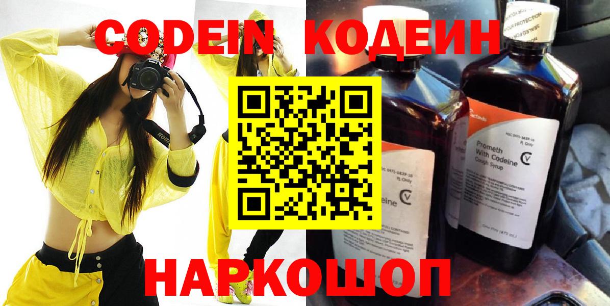 Семёнов  Кодеин Purple Drank  Вход с VPN  Codein напиток Lean (лин) 
