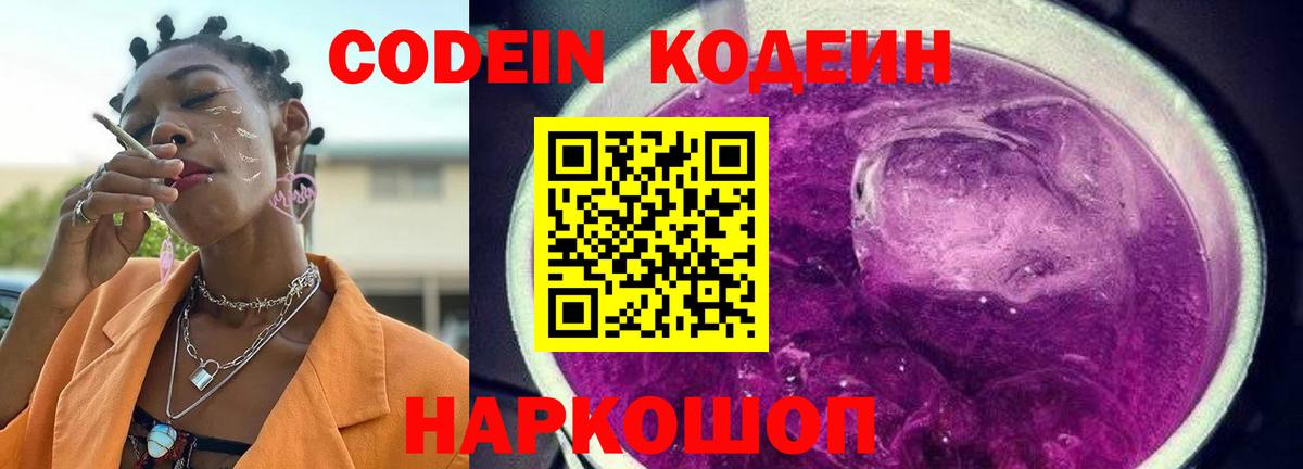Кодеин Purple Drank Семёнов